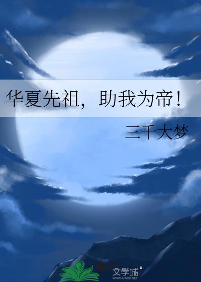 华夏先祖来自古埃及