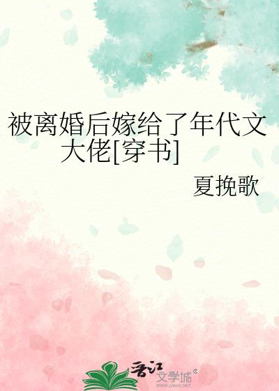 离婚后我嫁给了大佬鹿曼曼