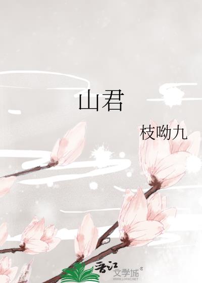 山君迎新什么意思