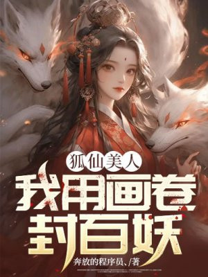 狐仙美人完整阅读