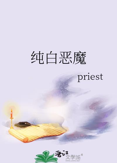 纯白恶魔priest第30章