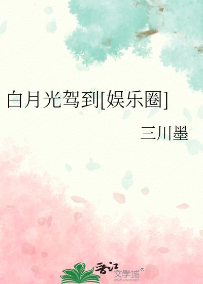 被白月光渣了后[娱乐圈