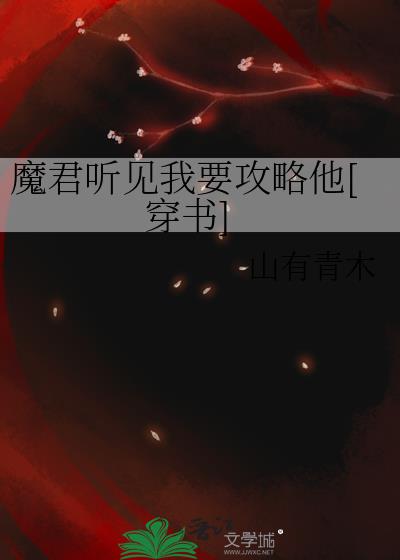 魔君听见我要攻略他 小说