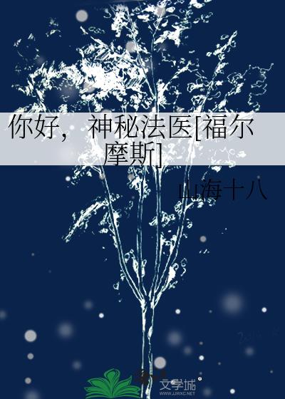 神秘法医[福尔摩斯