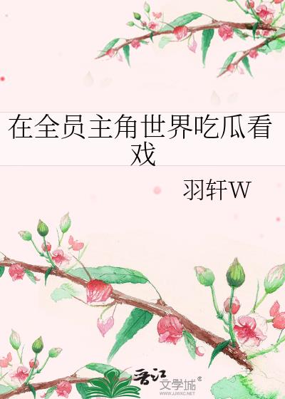 全员吃瓜后续