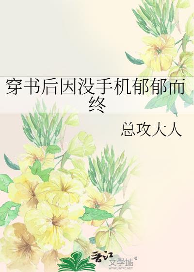 穿书后因为没有手机郁郁而终免费阅读