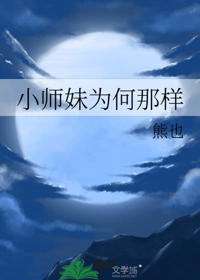 小师妹是什么样的存在