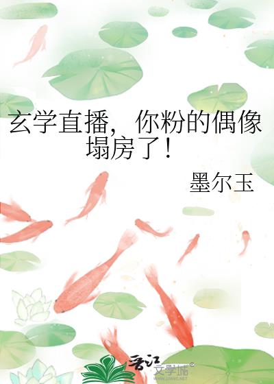 玄学大师直播算命的小说