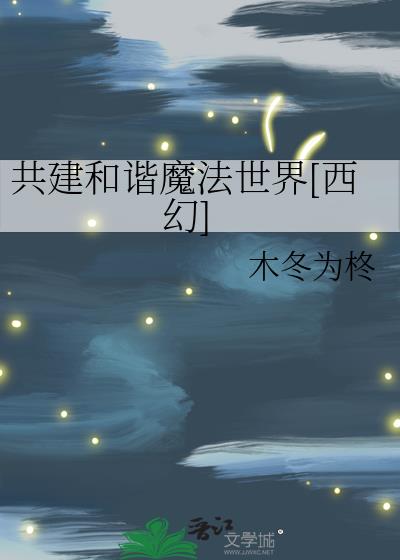 共创和谐魔法世界