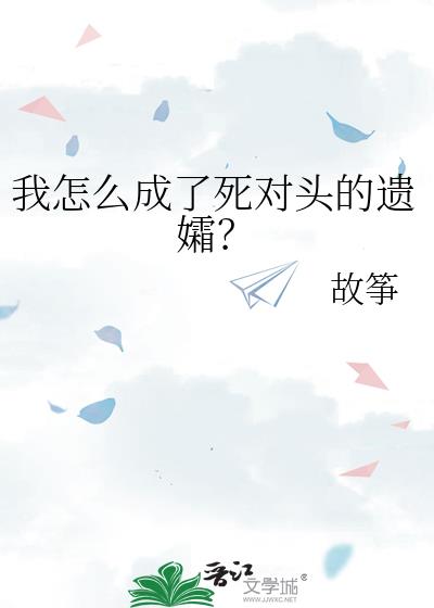 当死对头被我拐走后