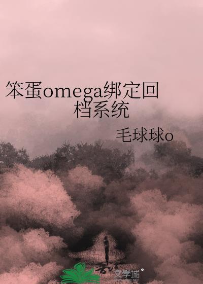 笨蛋omega绑定回档系统网盘