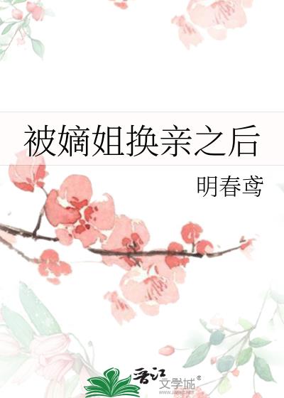 换嫁夫君小说