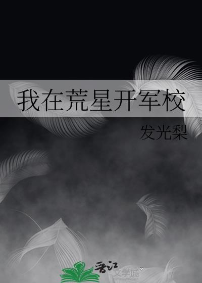 我在荒星搞建设小说下载