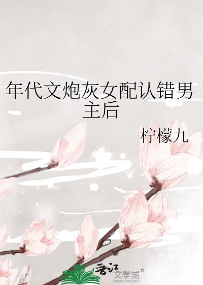 炮灰女配文年代文