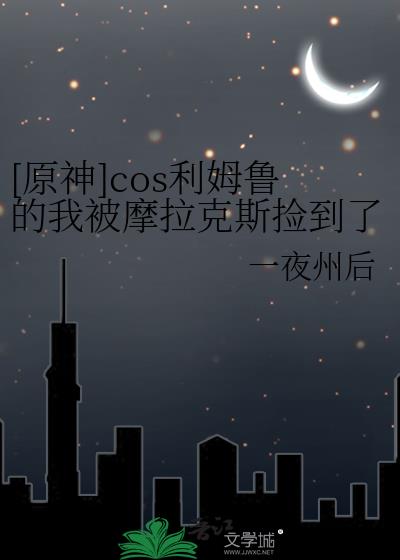 原神摩拉克斯cos