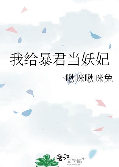 我给暴君当妖妃小说全文