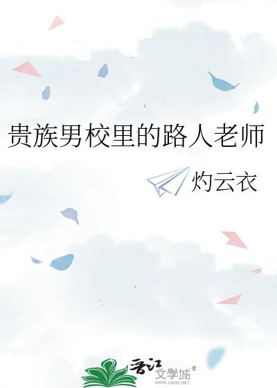 贵族学校老师