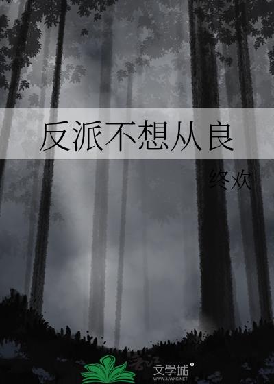 反派要从良04