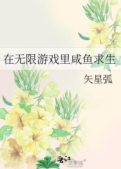 在无限游戏靠爱求生