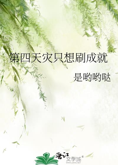 天灾成就攻略